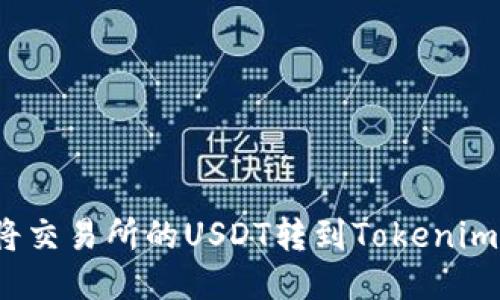 如何将交易所的USDT转到Tokenim钱包？