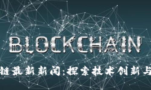 谷歌区块链最新新闻：探索技术创新与市场动向