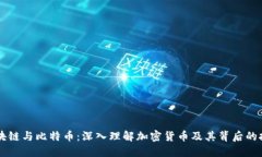 区块链与比特币：深入理解加密货币及其背后的