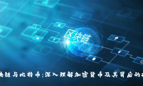 区块链与比特币：深入理解加密货币及其背后的技术