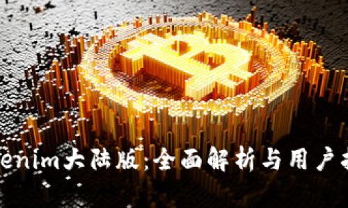 Tokenim大陆版：全面解析与用户指南