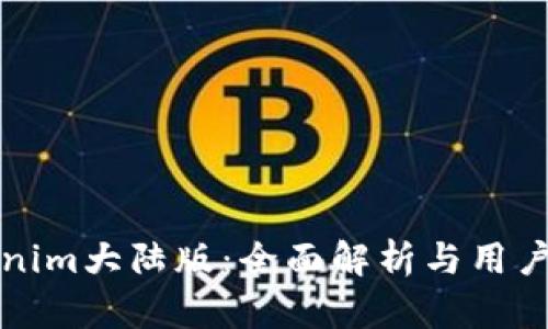 Tokenim大陆版:全面解析与用户指南