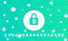 支付宝区块链最新报告分析与应用前景