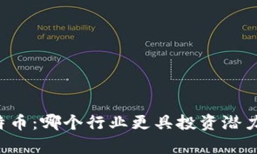 区块链与比特币：哪个行业更具投资潜力与发展前景？