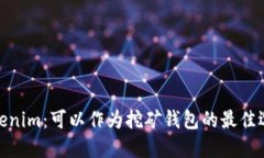 Tokenim：可以作为挖矿钱包的最佳选择