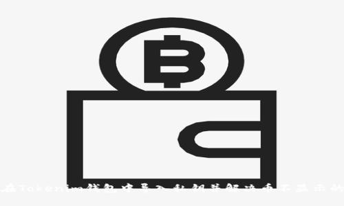 如何在Tokenim钱包中导入私钥并解决币不显示的问题