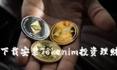 如何下载安装Tokenim投资理财应用