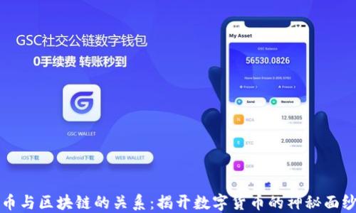 币与区块链的关系:揭开数字货币的神秘面纱