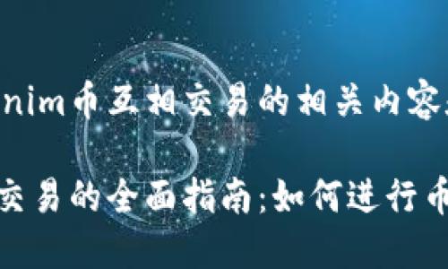 以下是关于Tokenim币互相交易的相关内容和结构。

Tokenim币互相交易的全面指南：如何进行币与币之间的交易