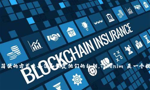 助记词（mnemonic phrase）在加密货币和区块链技术中是一组短语或单词，用于为用户提供一种简便的方式来备份和恢复他们的私钥。Tokenim 是一个提供去中心化钱包和交易服务的平台，其助记词功能使用户能够安全而方便地管理他们的数字资产。

### Tokenim助记词的详细解读与应用