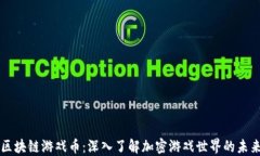 区块链游戏币：深入了解加密游戏世界的未来