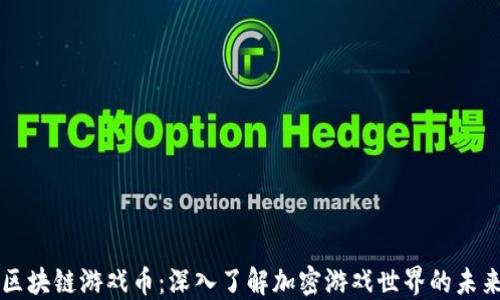 
区块链游戏币：深入了解加密游戏世界的未来