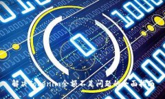 解决Tokenim余额不足问题的全面指南