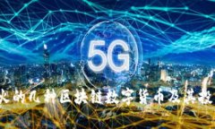 2023年最火的几种区块链数字货币及其投资前景分