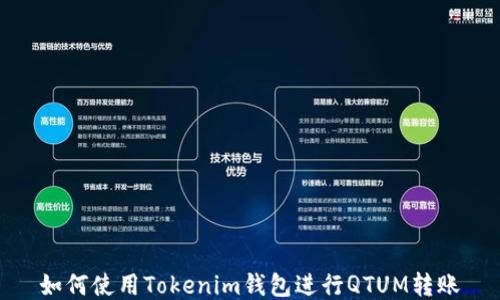 
如何使用Tokenim钱包进行QTUM转账