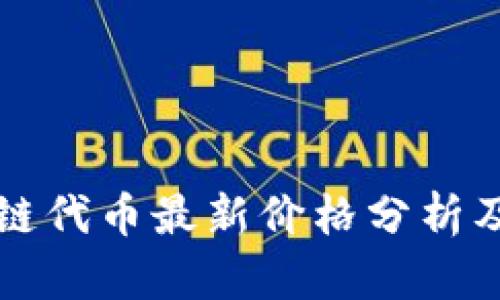 美图区块链代币最新价格分析及趋势预测