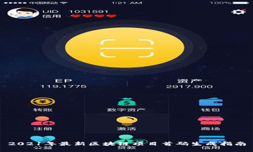 2021年最新区块链项目首码生成指南