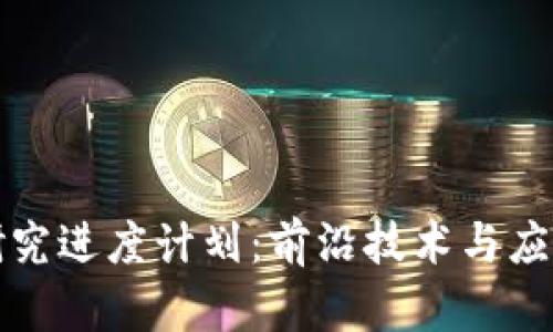 区块链最新研究进度计划：前沿技术与应用的深入探讨