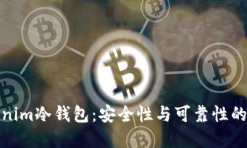 Tokenim冷钱包：安全性与可靠性的选择