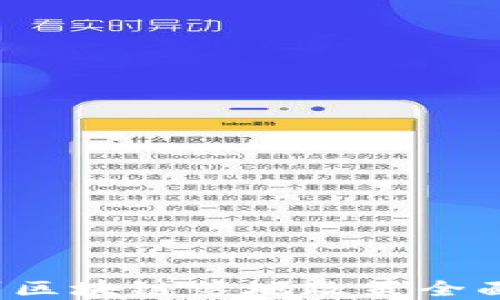 
2023年广州区块链落地政策全面解读与展望