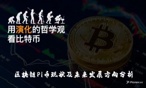 区块链Pi币现状及未来发展方向分析