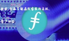   如何有效使用Tokenim在线客服提升用户体验 /