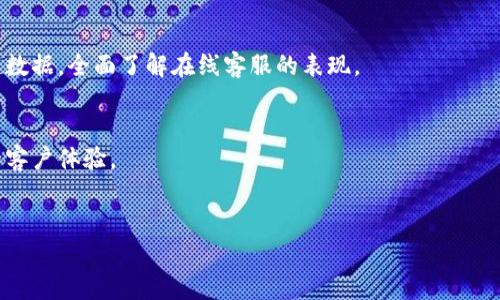   如何有效使用Tokenim在线客服提升用户体验 / 

 guanjianci Tokenim, 在线客服, 用户体验, 客服系统 /guanjianci 

## 内容主体大纲

### 一、引言
- 在线客服的重要性
- Tokenim的概述

### 二、Tokenim在线客服的特点
- 实时沟通
- 多渠道支持
- 自动化与智能化

### 三、如何Tokenim在线客服用户体验
- 界面的友好性
- 响应时间的提升
- 个性化服务

### 四、Tokenim的应用案例
- 不同行业的应用场景
- 成功案例分析

### 五、用户反馈与改进建议
- 收集用户反馈的重要性
- 针对反馈的改进措施

### 六、如何评估Tokenim在线客服的效果
- 关键指标分析
- 数据驱动的决策

### 七、未来趋势
- 在线客服的未来展望
- Tokenim在未来的发展方向

### 八、结论
- 总结Tokenim在线客服的优势
- 提升用户体验的行动建议

## 正文内容

### 一、引言

在数字化的时代，在线客服已经成为企业与用户之间沟通的重要桥梁。尤其是在电子商务、服务行业等领域，提供及时、专业的客服支持是提升用户满意度和品牌忠诚度的关键。

Tokenim是一个专注于在线客服解决方案的平台，提供一系列强大的工具和功能，帮助企业实现高效的客户沟通和问题解决。本文将探讨Tokenim在线客服的特点、用户体验的方法、应用案例以及未来的展望。

### 二、Tokenim在线客服的特点

#### 1. 实时沟通

Tokenim在线客服最大的特点之一就是实时沟通。通过即时聊天功能，用户可以在浏览网站的同时，随时向客服代表咨询问题，获取帮助。这种即时响应的方式，不仅提高了用户的满意度，同时也能够有效减少客户流失率。

#### 2. 多渠道支持

除了网站内的聊天功能，Tokenim还支持多种沟通渠道，包括社交媒体、电子邮件和电话等。这种多渠道的支持，能够满足用户的多样化需求，让客户在自己最熟悉的环境中获得帮助。

#### 3. 自动化与智能化

凭借人工智能技术，Tokenim在线客服能够自动处理常见问题，提高效率。通过智能聊天机器人，系统可以24/7全天候提供服务，解答客户常见的疑问，为客服人员节省时间，使他们能够更专注于复杂问题的解决。

### 三、如何Tokenim在线客服用户体验

#### 1. 界面的友好性

在线客服系统的界面设计应当，用户能够快速找到所需的功能。Tokenim致力于提供易于使用的界面，通过清晰的布局和友好的用户指引，帮助用户快速上手。

#### 2. 响应时间的提升

用户在咨询时，对响应时间的要求非常高。Tokenim在线客服提供了一键呼叫功能，有效缩短了用户等待的时间，提高了沟通的效率。此外，系统还能够记录用户的问题，确保客服人员快速了解背景信息，进一步提升响应速度。

#### 3. 个性化服务

个性化服务是提升用户体验的重要一环。通过分析用户的历史数据，Tokenim能够为客户提供量身定制的建议和服务。同时，用户的偏好设置也能影响到客服的互动方式，使沟通更加贴合客户需求。

### 四、Tokenim的应用案例

#### 1. 不同行业的应用场景

Tokenim在线客服不仅限于电子商务，每个行业都有适用的场景。在旅游行业，Tokenim可以帮助用户及时获取航班信息和预订情况；在教育行业，可以为学生提供24小时的在线咨询服务，让他们随时获取所需的支持。

#### 2. 成功案例分析

某知名电商平台采用Tokenim在线客服后，客户满意度提升了30%。通过快速响应和解决用户的问题，该商城不仅提高了销售额，也增强了客户的忠诚度。此案例表明，优秀的客服系统能够为企业带来显著的商业价值。

### 五、用户反馈与改进建议

#### 1. 收集用户反馈的重要性

用户反馈是在线客服系统的重要依据。Tokenim鼓励企业定期收集用户的意见和建议，以便及时调整和改善服务。只有在了解客户需求的基础上，企业才能做出有效的改进，提高服务质量和用户体验。

#### 2. 针对反馈的改进措施

基于用户反馈，Tokenim可以推出更多针对性的培训项目，提升客服人员的专业知识和沟通技巧。同时，针对用户最常提到的问题，系统可以不断更新FAQs，降低客服的工作负担，提升客户的自助解决能力。

### 六、如何评估Tokenim在线客服的效果

#### 1. 关键指标分析

评估在线客服的效果，通常需要关注几个关键指标，例如首次响应时间、解决时间、客户满意度等。Tokenim提供详细的数据分析工具，让企业能够实时监控线上客服的表现，帮助管理者做出科学的决策。

#### 2. 数据驱动的决策

通过对关键指标的深入分析，企业可以对Tokenim在线客服进行。例如，如果发现某个问题的解决时间过长，企业应当考虑增加人手、完善知识库等方法来提升服务效果。在这样数据驱动的决策下，企业能够更加灵活应对市场变化。

### 七、未来趋势

#### 1. 在线客服的未来展望

在线客服正朝着更加智能化和人性化的方向发展。随着人工智能和机器学习技术的不断进步，Tokenim有望在自然语言处理、情感分析等领域取得突破。这将使在线客服能够更好地理解用户的意图和情感，从而提供更为精准的服务。

#### 2. Tokenim在未来的发展方向

展望未来，Tokenim将继续探索如何通过技术创新，提升用户体验。例如，通过通过VR技术提供沉浸式的客服服务，或者利用区块链技术提升客户数据的安全性。这样的发展将为企业和用户带来更多的价值与便利。

### 八、结论

通过本文的深入探讨，我们可以清楚看到Tokenim在线客服在提升用户体验方面的重要性。无论是在快速响应用户需求、提供多渠道服务，还是通过智能化手段客服流程，Tokenim都展现出了卓越的潜力。

对于企业而言，借助Tokenim在线客服提升用户体验，不仅能够提高客户满意度，还能够推动企业业务发展。希望越来越多的企业能够意识到在线客服的重要性，并在Tokenim的帮助下，给用户带来更好的服务体验。

## 相关问题与讲解

### 问题1：Tokenim在线客服如何实现快速响应用户需求？

#### 1. 快速响应的意义
在客户服务领域，快速响应是提升用户体验的重要因素。用户期待在最大程度上缩短等待时间，获得及时的解答。

#### 2. Tokenim的快速响应机制
Tokenim采用了先进的智能聊天机器人，可以24小时监控用户的咨询需求，提供即时的响应。同时，系统内部的数据整合，确保客服人员能够迅速获取历史记录和用户信息，大大缩短了解决问题的时间。

#### 3. 提升响应速度的策略
除了技术手段，Tokenim还致力于建立高效的客服团队，通过定期培训和考核，提高客服人员的应对能力，确保在高峰期间也能保持响应速度。

#### 4. 未来的提升空间
未来，Tokenim将继续算法，提高机器人响应的准确性和实时性，进一步缩短用户的等待时间。

### 问题2：Tokenim在线客服如何保障用户数据安全？

#### 1. 用户数据安全的重要性
在数字时代，用户数据安全是企业必须面临的重要课题。安全的数据保护不仅仅是法律要求，更是赢得用户信任的前提。

#### 2. Tokenim的数据安全策略
Tokenim在数据安全方面采取了多重保护措施，包括传输加密、数据存储加密等。此外，系统还将定期进行安全性评估，及时发现和修复潜在的安全漏洞。

#### 3. 如何向用户传达安全性
Tokenim还致力于向用户传达其安全性，透明的隐私政策、明确的数据使用说明和强大的数据保护措施，增强用户对此平台的信任感。

#### 4. 未来的安全方向
随着网络安全威胁的增加，Tokenim将不断研究并引入更先进的安全技术，以确保用户数据的安全和隐私。

### 问题3：如何利用Tokenim在线客服提升客户满意度？

#### 1. 客户满意度的定义
客户满意度是衡量用户对服务体验评价的重要指标，直接影响到品牌忠诚度和重复购买率。

#### 2. Tokenim的客户服务特点
通过实时沟通、多渠道支持和个性化服务，Tokenim独特的服务特点在于对用户需求的深刻理解和快速响应，使得用户能够在最短时间内获得所需帮助。

#### 3. 如何服务流程
Tokenim通过集成数据分析工具，能够实时监测用户反馈，及时服务流程，针对客户常见问题进行系统性升级，不断提高服务质量。

#### 4. 长期提升满意度的策略
长期来看，Tokenim需要不断创新与用户互动的方式，增强用户与品牌的联结感，从而提升客户满意度。

### 问题4：Tokenim如何实现自动化和智能化？

#### 1. 自动化办公的必要性
在客户服务领域，自动化可以显著提高效率，减少人为错误，提高客户体验。

#### 2. Tokenim的自动化策略
Tokenim通过整合智能聊天机器人、自动回复系统，能够自动处理大量的常见问题，使得客服人员可以专注于复杂的咨询，提升整体服务效率。

#### 3. 智能化服务的实现
凭借机器学习技术，Tokenim逐步实现对用户行为的智能分析，对用户需求进行预测，从而在用户咨询前主动推送服务推荐。

#### 4. 未来的智能化前景
未来，Tokenim将继续加强与人工智能领域的合作，增强自动化与智能化的服务能力，让用户体验更加完美。

### 问题5：Tokenim如何进行有效的用户反馈收集？

#### 1. 用户反馈的重要性
用户反馈是提升服务质量的关键，了解用户需求和意见，可以帮助企业及时调整策略。

#### 2. Tokenim的反馈机制
Tokenim采用多种方式收集用户反馈，包括在线调查问卷、客户满意度评分、客服后评估等，确保从不同渠道了解用户声音。

#### 3. 如何分析反馈数据
反馈数据的分析应当系统化，Tokenim提供数据分析工具，让企业可以有效识别用户最关注的问题，并制定相应的改进措施。

#### 4. 反馈后的行动
关键在于反馈后的改进，采取有效措施落实用户建议，创建正向循环，提升用户满意度与忠诚度。

### 问题6：如何评估Tokenim在线客服的效果？

#### 1. 服务效果评估的重要性
评估效果是确保在线客服持续改进的必要环节，帮助企业保持竞争力。

#### 2. 关键绩效指标(KPI)
Tokenim提供一系列KPI指标，企业可以通过分析首次响应时间、解决时间、客户满意度等关键数据，全面了解在线客服的表现。

#### 3. 数据驱动决策的优势
通过数据分析，企业可以预见流行趋势，更加科学地制定客服策略，不断服务质量，实现卓越的客户体验。

#### 4. 定期评估机制
Tokenim建议企业建立定期评估机制，跟踪在线客服的变化，确保服务质量趋向持续提升。