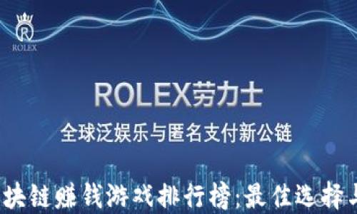 
2023年区块链赚钱游戏排行榜：最佳选择与投资指南