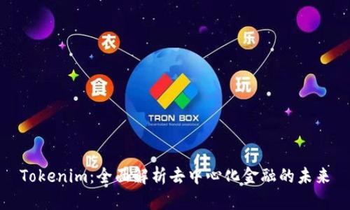 Tokenim：全面解析去中心化金融的未来
