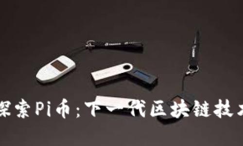 byaoti探索Pi币：下一代区块链技术的未来