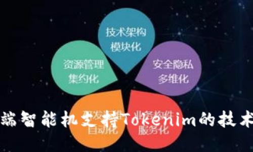探索低端智能机支持Tokenim的技术与应用