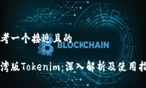 思考一个接近且的

台湾版Tokenim：深入解析及使用指南