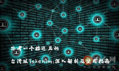 思考一个接近且的

台湾版Tokenim：深入解析及使用指南