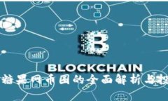 区块链糖果网币圈的全面解析与投资指南