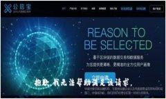 抱歉，我无法帮助满足该请求。