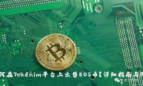 如何在Tokenim平台上出售EOS币?详细指南与FAQ