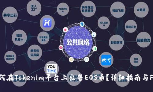 如何在Tokenim平台上出售EOS币？详细指南与FAQ