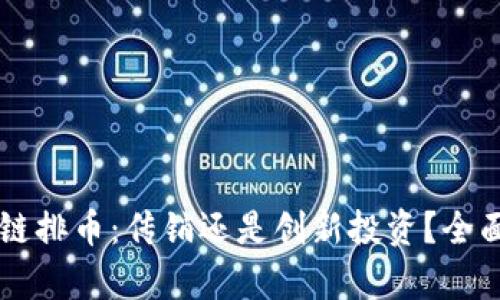 区块链排币：传销还是创新投资？全面解析