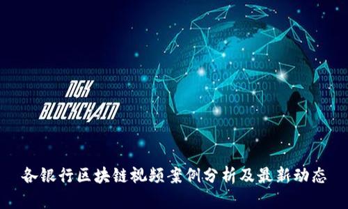 各银行区块链视频案例分析及最新动态