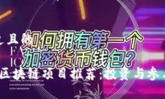 思考一个接近且的  2023年最新区块链项目推荐：