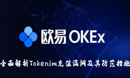 全面解析Tokenim充值漏洞及其防范措施