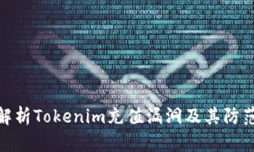 全面解析Tokenim充值漏洞及其防范措施