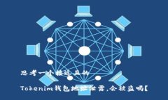 思考一个接近且的Tokenim钱包地址泄露，会被盗吗