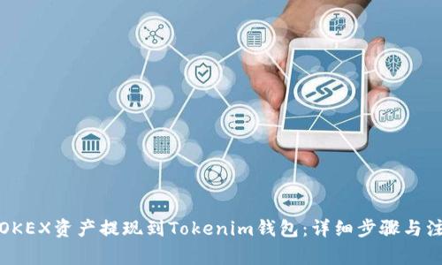 如何将OKEX资产提现到Tokenim钱包：详细步骤与注意事项
