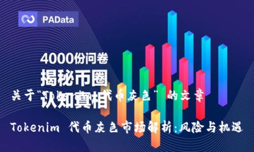 关于“Tokenim 代币灰色” 的文章
Tokenim 代币灰色市场解析:风险与机遇