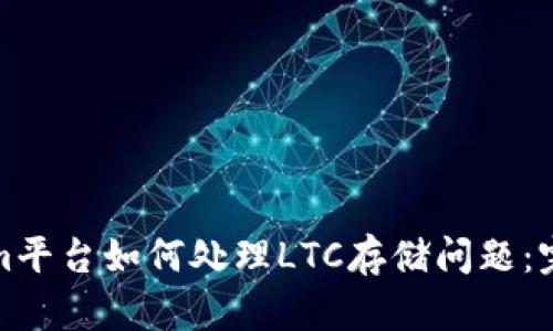Tokenim平台如何处理LTC存储问题：完整指南