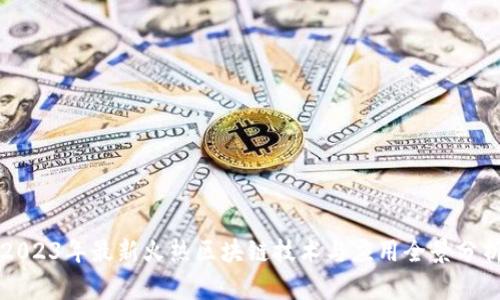 2023年最新火热区块链技术与应用全景分析