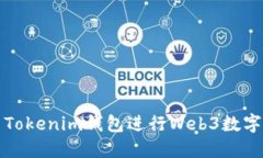如何使用Tokenim钱包进行Web3数字资产管理