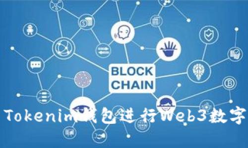 如何使用Tokenim钱包进行Web3数字资产管理