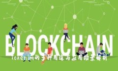 Tokenim的多种用途与应用场景解析